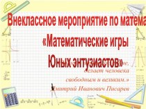 Презентация к внеклассному мероприятию Математические игры Юных энтузиастов по дисциплине Математика 10-11 класс