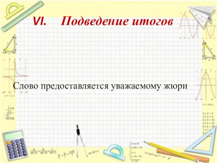 Подведение итогов Слово предоставляется уважаемому жюри