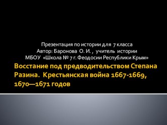 Презентация по истории для 7 класса. Восстание С. Т. Разина