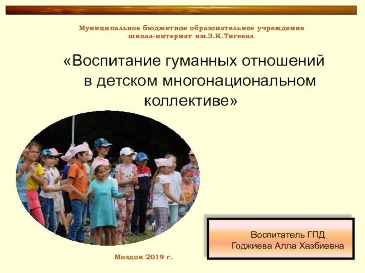 «Воспитание гуманных отношений   в детском многонациональном коллективе»Муниципальное бюджетное образовательное