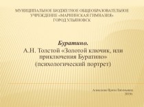 Презентация Психологический портрет Буратино.А.Н.Толстой Золотой ключик, или приключения Буратино