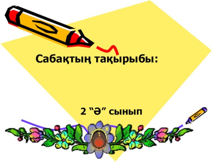 Сабақтың тақырыбы: