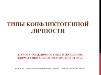 Презентация Типы конфликтогенной личности к уроку по теме Межличностные отношения