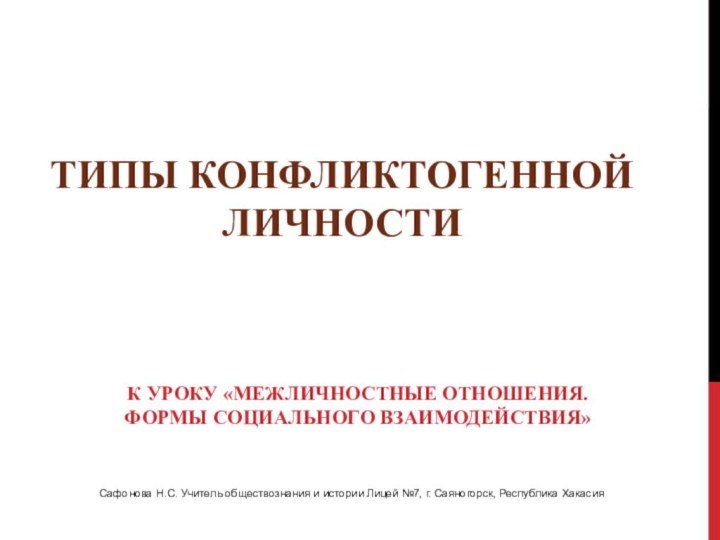 Типы конфликтогенной личностиК уроку «Межличностные отношения. Формы социального взаимодействия»Сафонова Н.С. Учитель обществознания