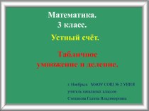 Устный счет Табличное умножение и деление. 3 класс.