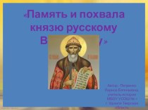 Память и похвала князю русскому Владимиру