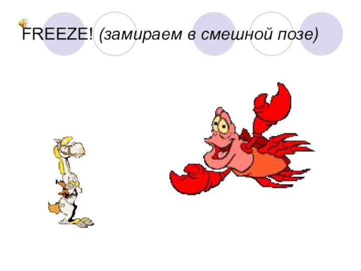 FREEZE! (замираем в смешной позе)