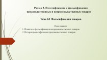 Презентация к лекции на тему Фальсификация товаров