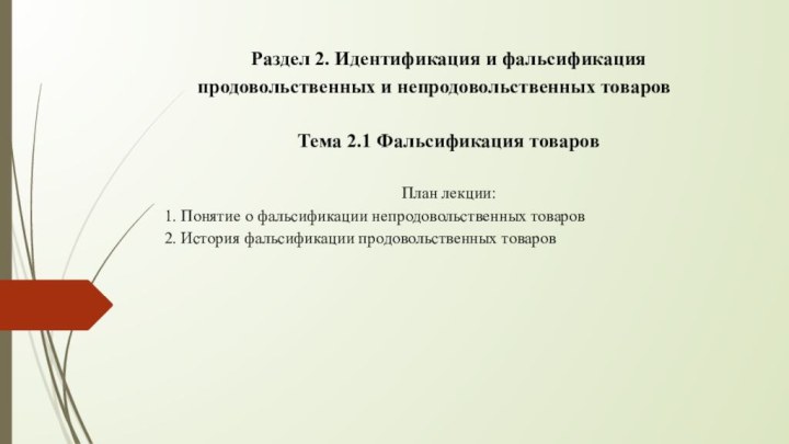 Раздел 2. Идентификация и фальсификация продовольственных и непродовольственных товаров Тема 2.1 Фальсификация товаров План