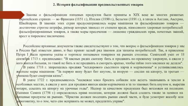 2. История фальсификации продовольственных товаровЗаконы о фальсификации пищевых продуктов были при​няты в