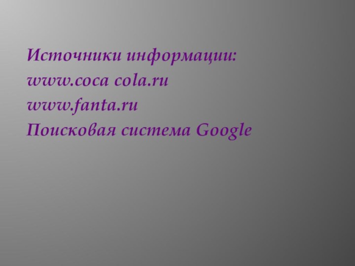 Источники информации:www.coca cola.ruwww.fanta.ruПоисковая система Google