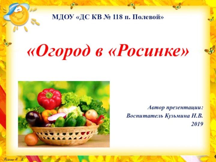 МДОУ «ДС КВ № 118 п. Полевой»«Огород в «Росинке»Автор презентации:Воспитатель Кузьмина Н.В.2019