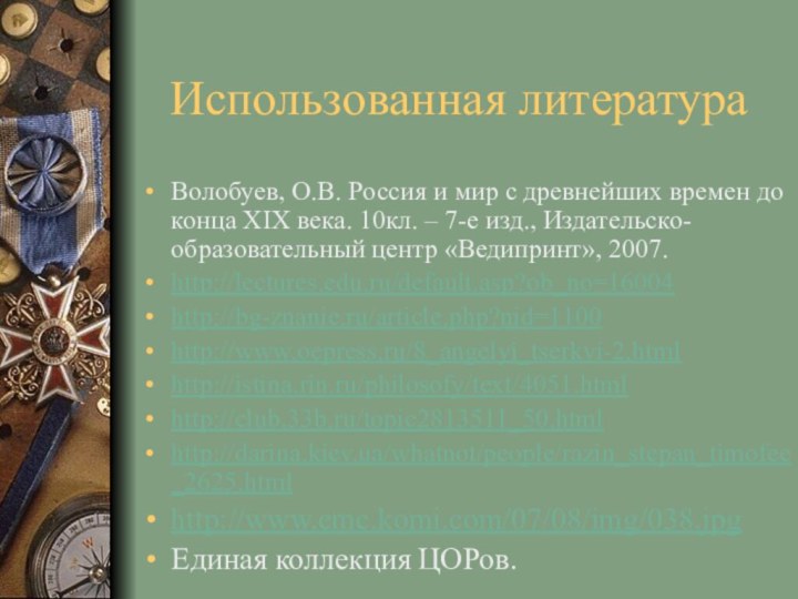 Использованная литератураВолобуев, О.В. Россия и мир с древнейших времен до конца XIX