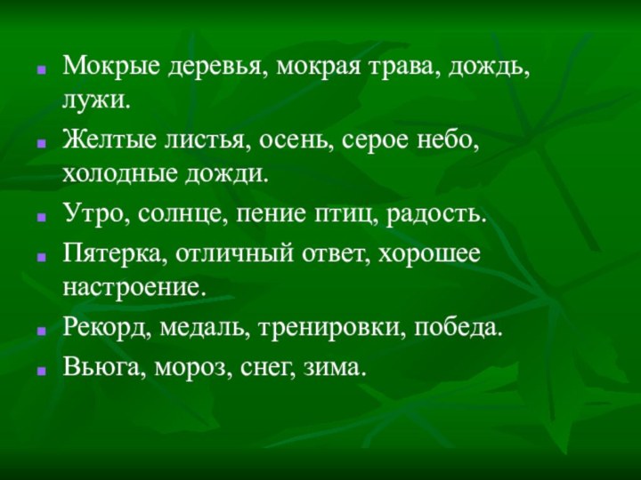 Мокрые деревья, мокрая трава, дождь, лужи.Желтые листья, осень, серое небо, холодные дожди.Утро,