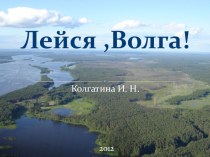 Презентация к уроку географии по теме Реки европейской части России (6 класс) Лейся, Волга!
