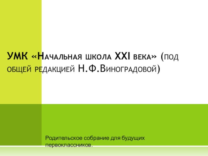 Родительское собрание для будущих первоклассников.УМК «Начальная школа ХХI века» (под общей редакцией Н.Ф.Виноградовой)