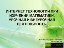 Презентация для педагогического совета Применение интернет технологии в урочной и внеурочной деятельности