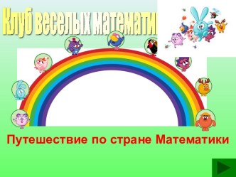 Математический КВН 1 класс Веселый математик