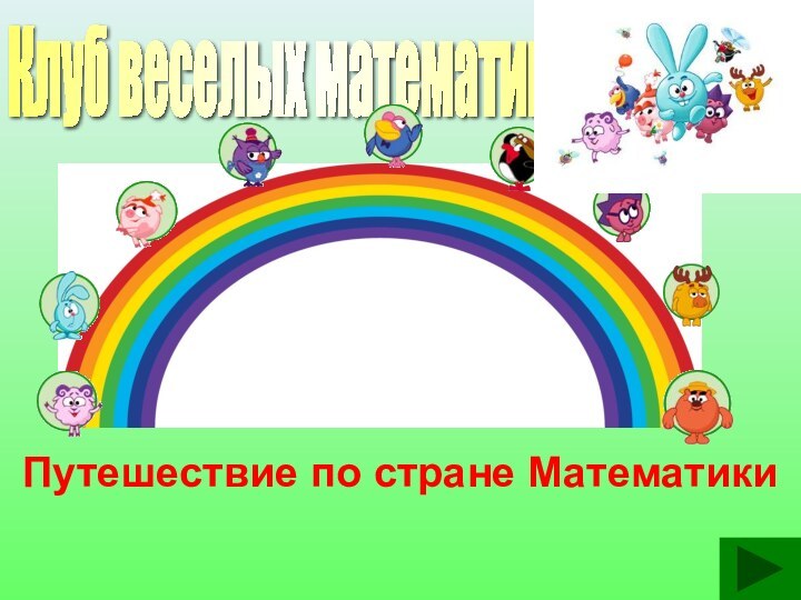 Клуб веселых математиков Путешествие по стране Математики