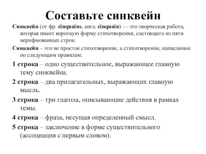 Составьте синквейнСинквейн (от фр. cinquains, англ. cinquain) — это творческая работа, которая имеет короткую форму