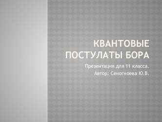 Презентация по физике на тему Квантовые постулаты Бора 11 класс