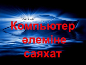 Ашық сабақ информатика пәнінен. Мәтіндік редактор. Кестелер. Кестелерді құру. (6 сынып)