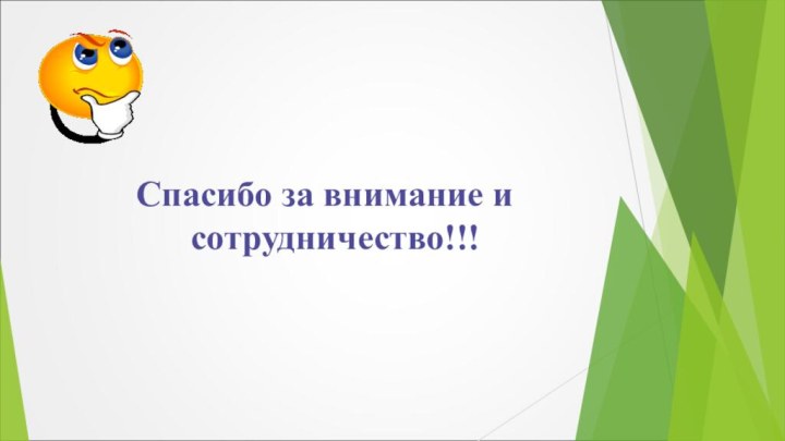 Спасибо за внимание и сотрудничество!!!