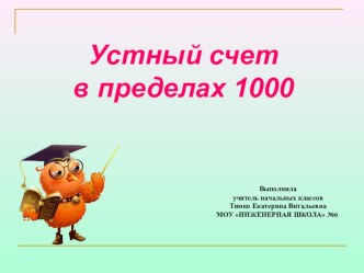 Презентация для начальной школы на тему: Устный счет в пределах тысячи