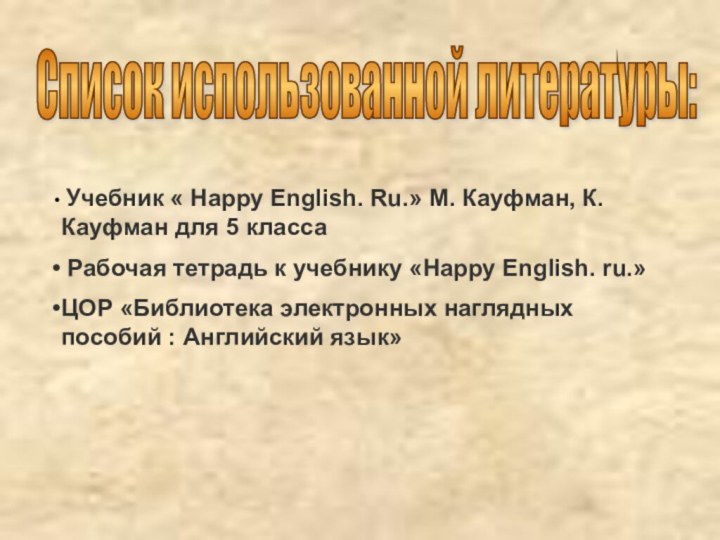 Список использованной литературы: Учебник « Happy English. Ru.» М. Кауфман, К. Кауфман