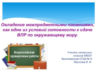 Презентация Овладение межпредметными понятиями, как одно из условий готовности к сдаче ВПР по окружающему миру.