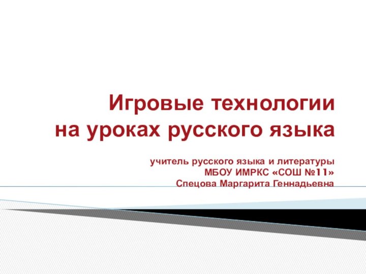 Игровые технологии на уроках русского языка учитель русского языка и литературыМБОУ ИМРКС