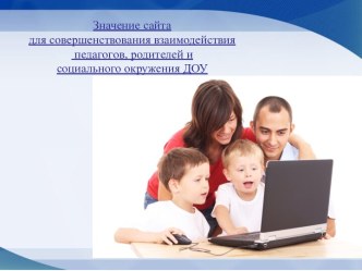 Значение сайта для совершенствования взаимодействия педагогов, родителей и социального окружения ДОУ