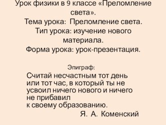 Презентация по физике на тему Преломление света(9 класс)