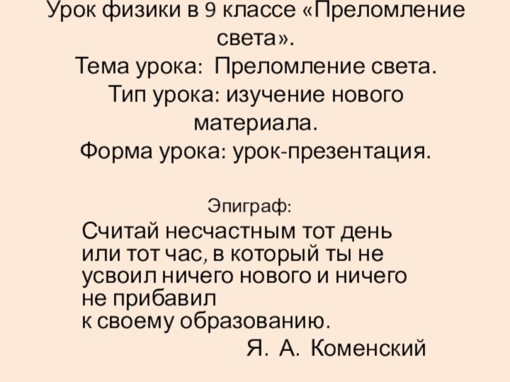 Урок физики в 9 классе «Преломление света». Тема урока: Преломление