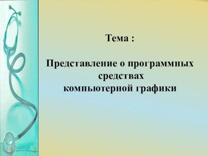 Тема : Представление о программных средствах компьютерной графики