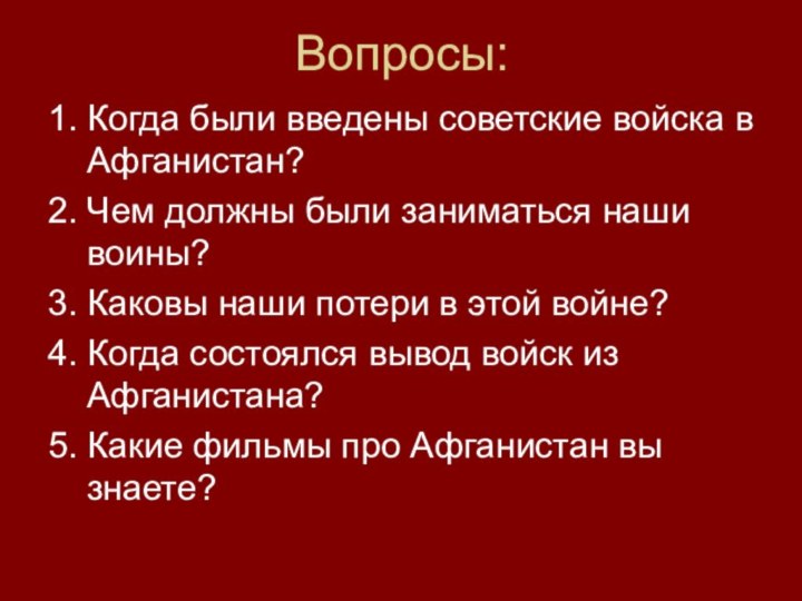 Вопросы:1. Когда были введены советские войска в Афганистан?2. Чем должны были заниматься