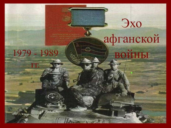 Эхо афганской войны .1979 - 1989 гг.