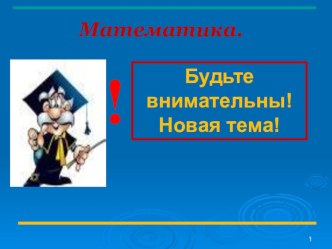 Презентации к урокам математики по теме: Активизация познавательной деятельности на уроках в начальных классах 7 вида через ИКТ