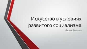 изобразительное искусство в период развитого социализма