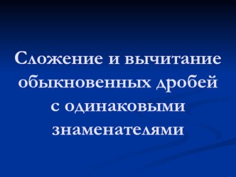 Презентация по математике 6-й класс коррекционной школы на тему Сложение и вычитание обыкновенных дробей