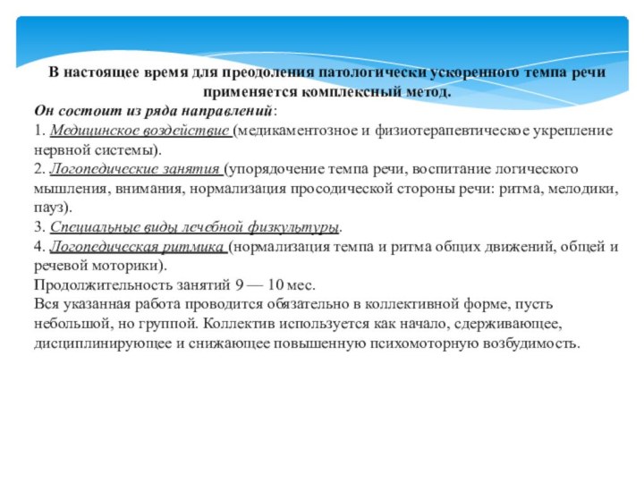 В настоящее время для преодоления патологически ускоренного темпа речи применяется комплексный метод.Он