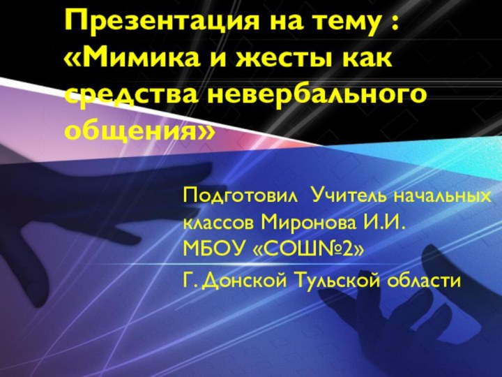 Презентация на тему : «Мимика и жесты как средства невербального общения»Подготовил Учитель