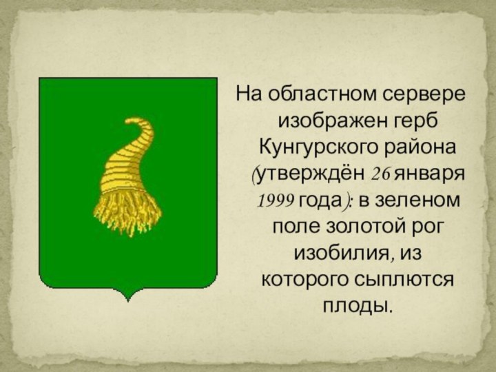 На областном сервере изображен герб Кунгурского района (утверждён 26 января 1999 года):