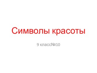 Искусство.Музыка тема Символ красоты 9 класс