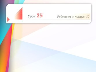 Презентация Работаем с числом 10