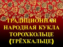 Презентация по ДПИ на тему Традиционная народная кукла Торохкольце(часть 1)