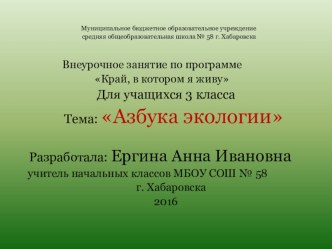 Презентация к внеурочному занятию по программе Край, в котором я живу (С.Л. Посмитная) Азбука экологии