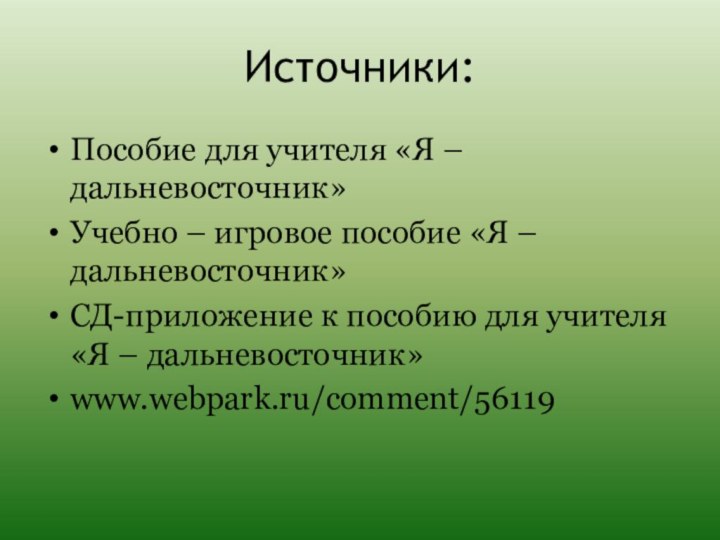 Источники:Пособие для учителя «Я – дальневосточник»Учебно – игровое пособие «Я – дальневосточник»СД-приложение