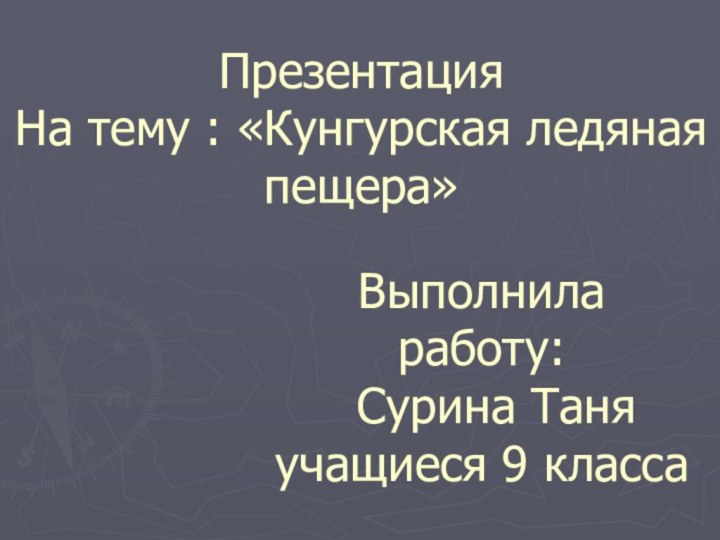 Презентация На тему : «Кунгурская ледяная пещера» Выполнила работу: