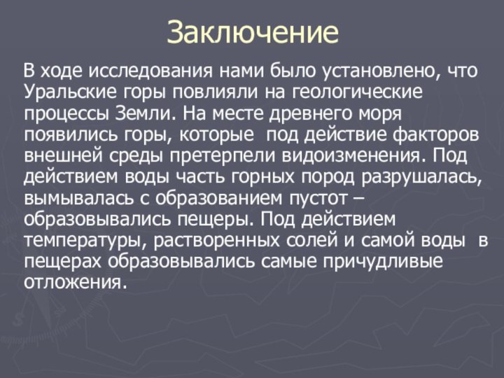 Заключение  В ходе исследования нами было установлено, что Уральские горы повлияли